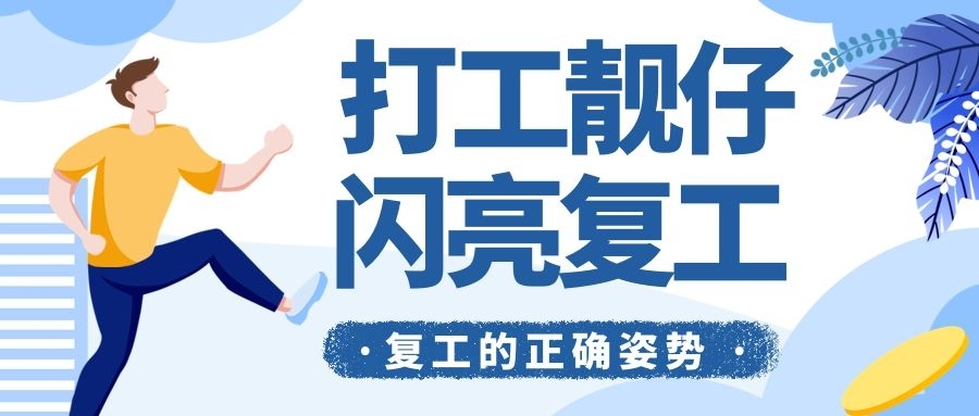 打工复工复产蓝色系手绘风公众号首图.jpg